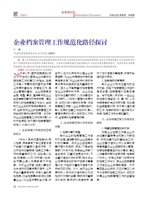 企业档案管理工作规范化路径探讨