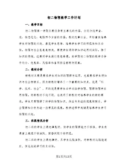初二物理教学工作计划(五篇)