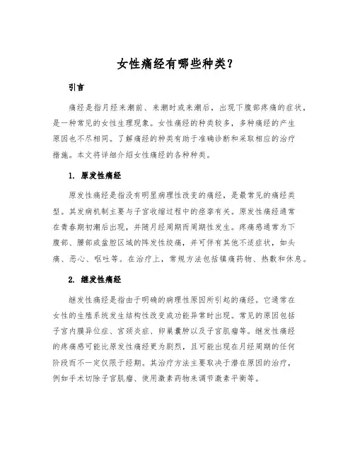 女性痛经有哪些种类？
