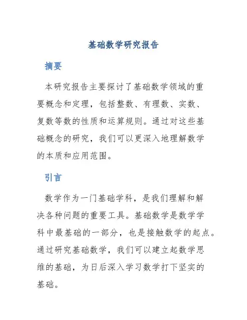 基础数学研究报告