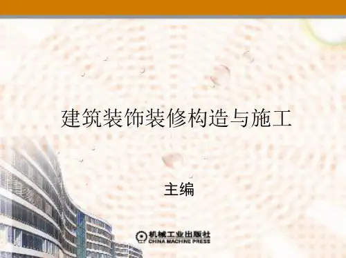 第1章 建筑装饰装修构造与施工概述