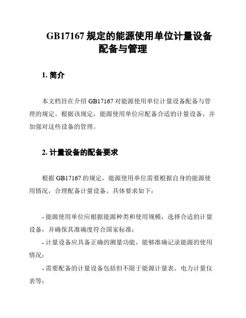 GB17167规定的能源使用单位计量设备配备与管理