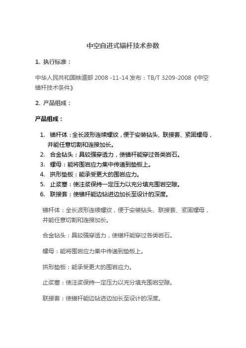 自进式锚杆技术参数