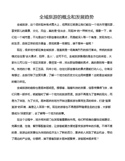 全域旅游的概念和发展趋势