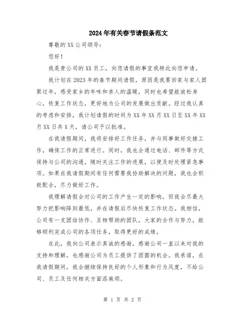 2024年有关春节请假条范文