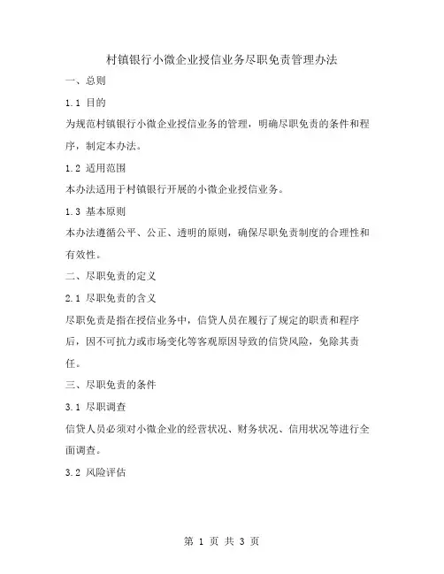 村镇银行小微企业授信业务尽职免责管理办法