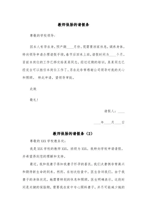教师保胎的请假条（2篇）