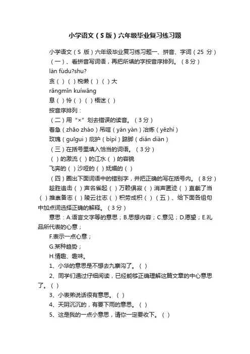 小学语文（S版）六年级毕业复习练习题