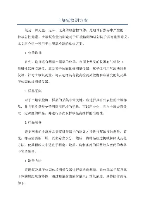 土壤氡检测方案