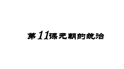 人教部编版七年级历史下册第11课 元朝的统治 (共23张PPT)