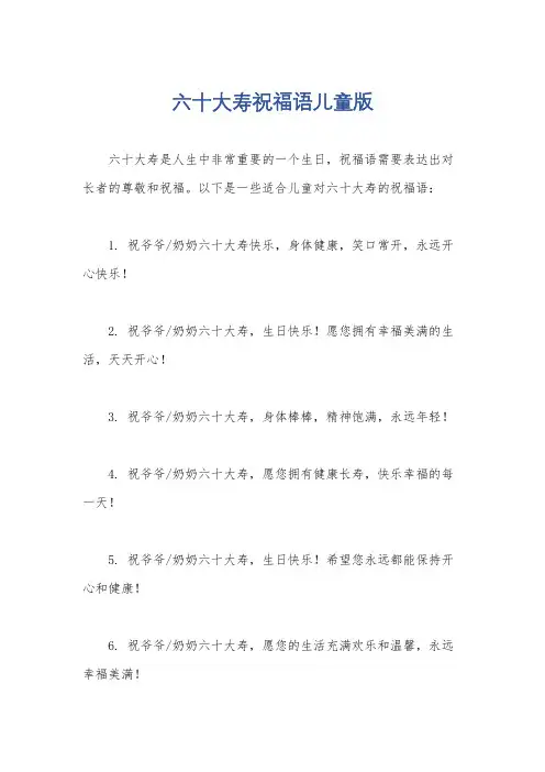 六十大寿祝福语儿童版