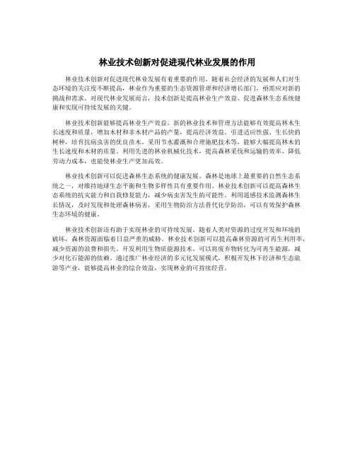 林业技术创新对促进现代林业发展的作用