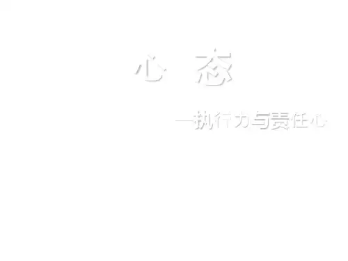 心态培训PPT(执行力与责任心)