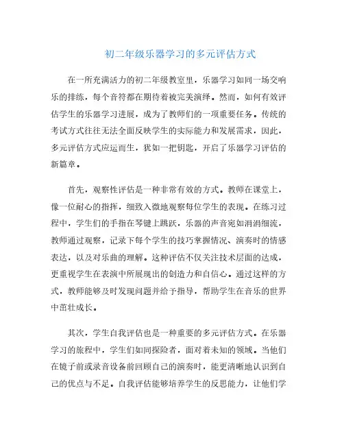 初二年级乐器学习的多元评估方式
