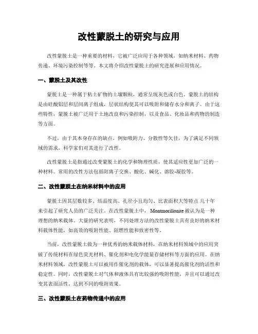 改性蒙脱土的研究与应用