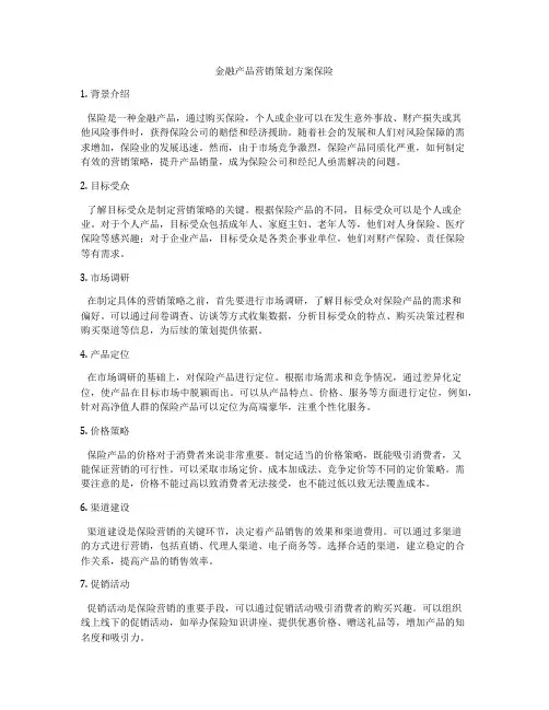 金融产品营销策划方案保险