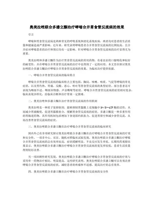 奥美拉唑联合多潘立酮治疗哮喘合并胃食管反流病的效果