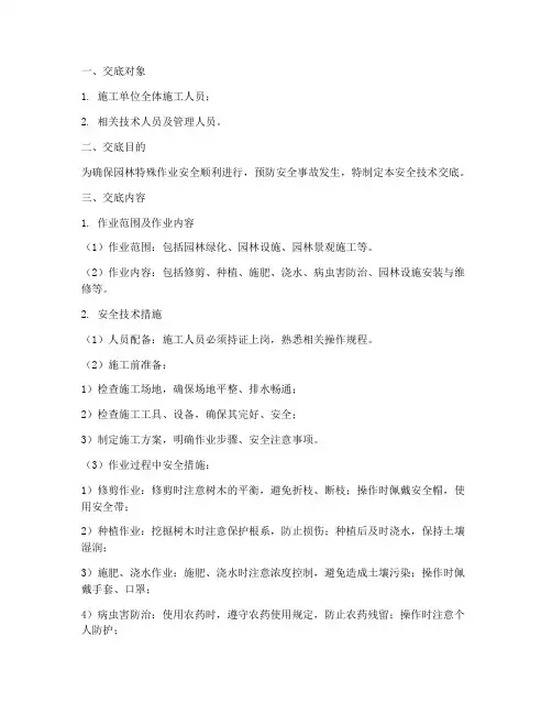园林特殊作业安全技术交底模板