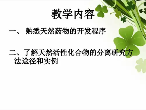 第十一章天然药物的研究开发共28页文档