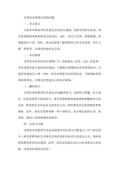 交替传译需要注意的问题