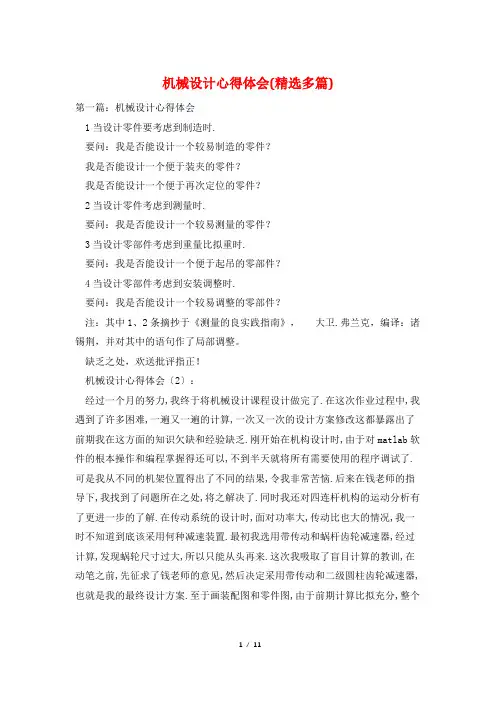 机械设计心得体会(精选多篇)