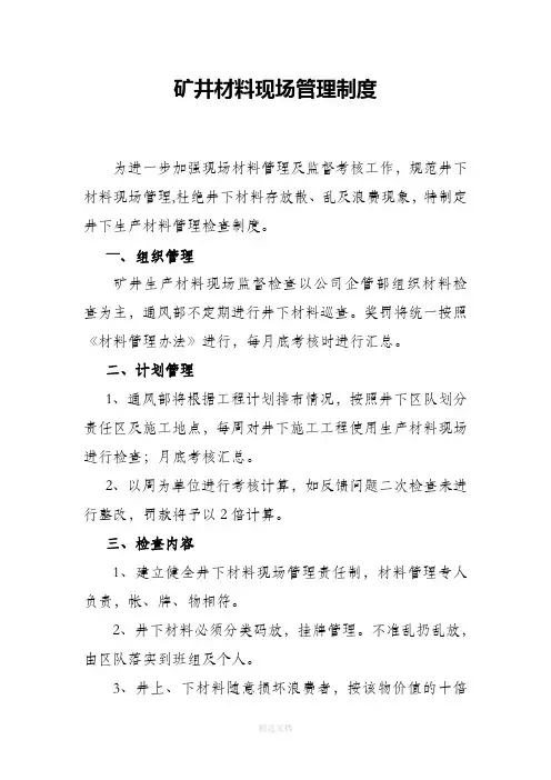井下现场材料管理