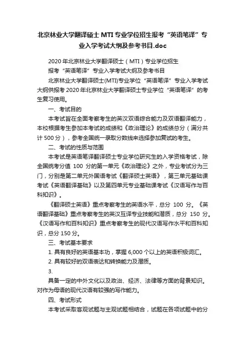 北京林业大学翻译硕士MTI专业学位招生报考“英语笔译”专业入学考试大纲及参考书目.doc
