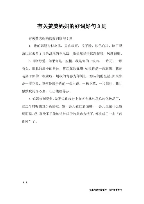有关赞美妈妈的好词好句3则_作文素材