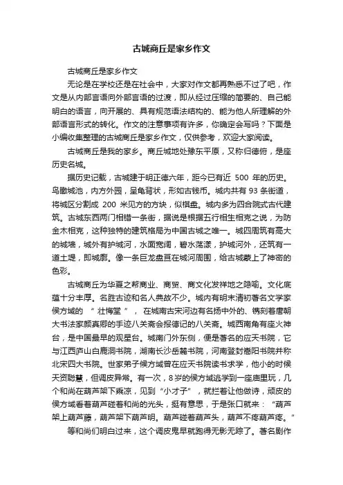 古城商丘是家乡作文
