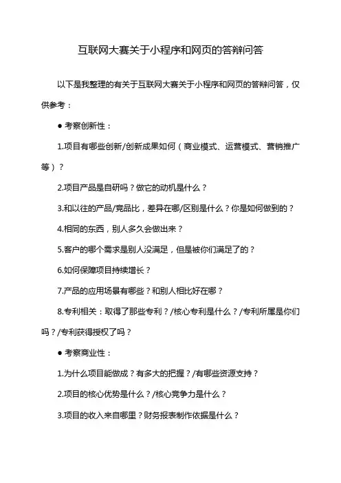 互联网大赛关于小程序和网页的答辩问答