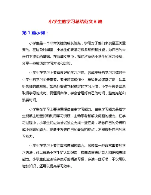 小学生的学习总结范文6篇