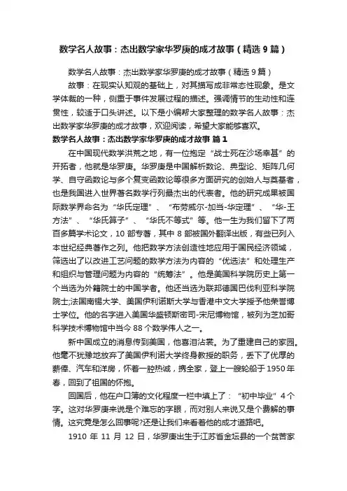 数学名人故事：杰出数学家华罗庚的成才故事（精选9篇）