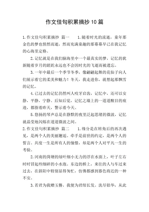 作文佳句积累摘抄10篇