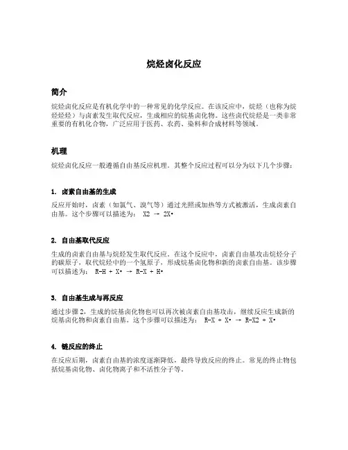 烷烃卤化反应