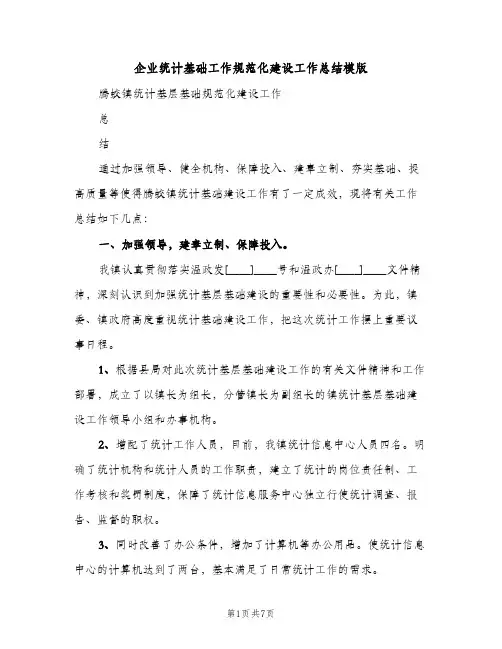 企业统计基础工作规范化建设工作总结模版（2篇）