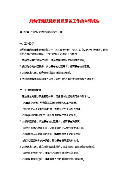 妇幼保健院健康优质服务工作的自评报告