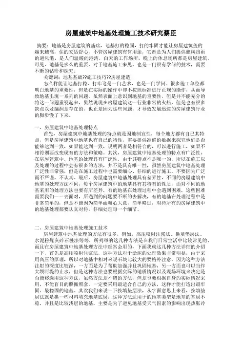 房屋建筑中地基处理施工技术研究蔡臣