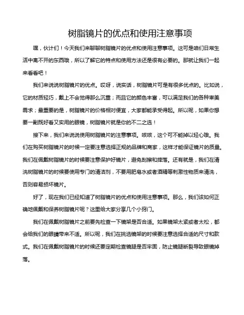 树脂镜片的优点和使用注意事项