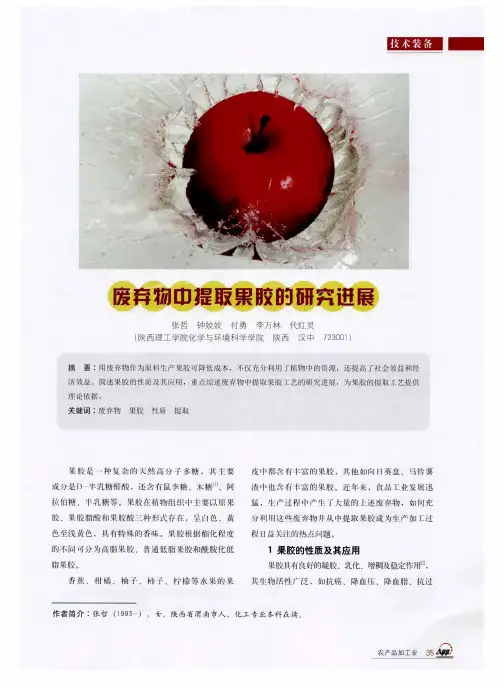 废弃物中提取果胶的研究进展
