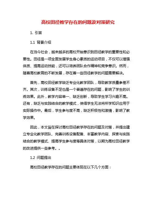 高校田径教学存在的问题及对策研究