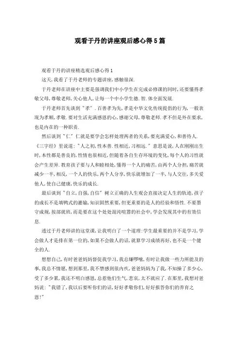 观看于丹的讲座观后感心得5篇