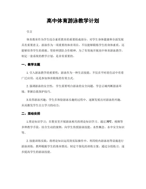 高中体育游泳教学计划