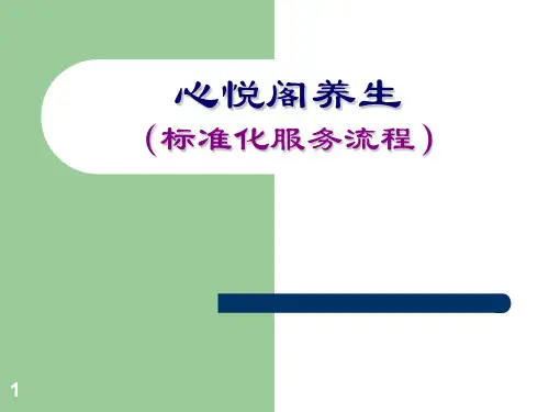 心悦阁养生会馆标准化服务流程PPT幻灯片课件