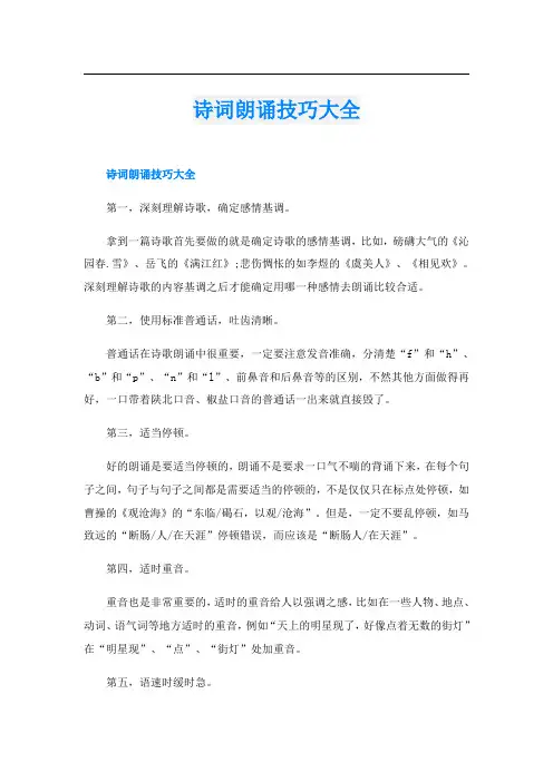 诗词朗诵技巧大全