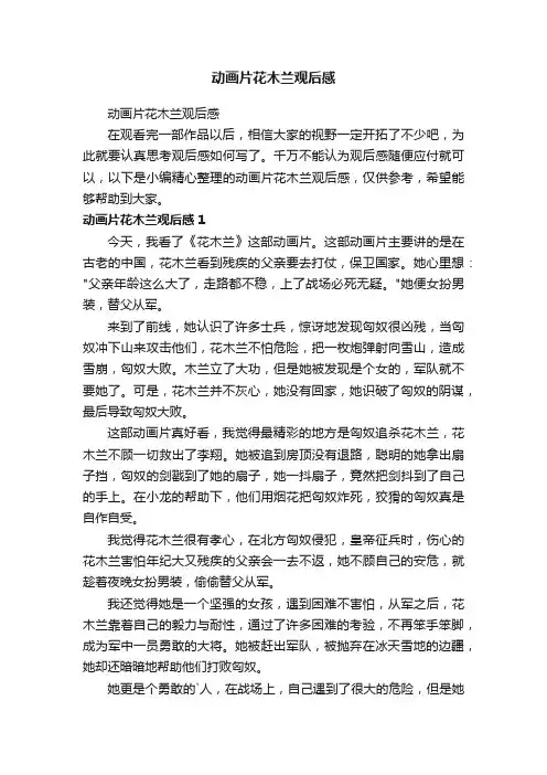 动画片花木兰观后感