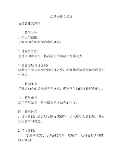 运动会作文教案