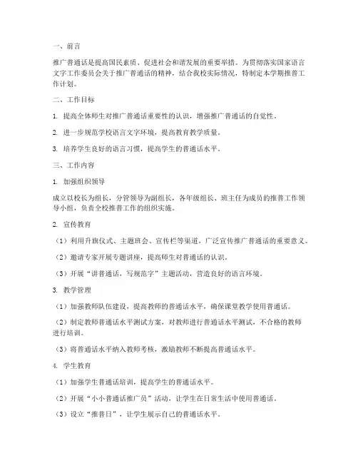 小学下学期推普工作计划