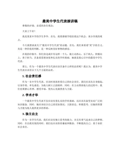 最美中学生代表演讲稿
