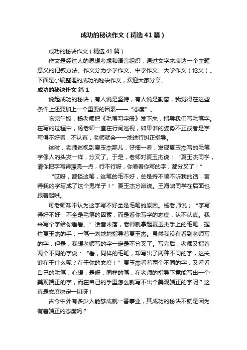 成功的秘诀作文（精选41篇）