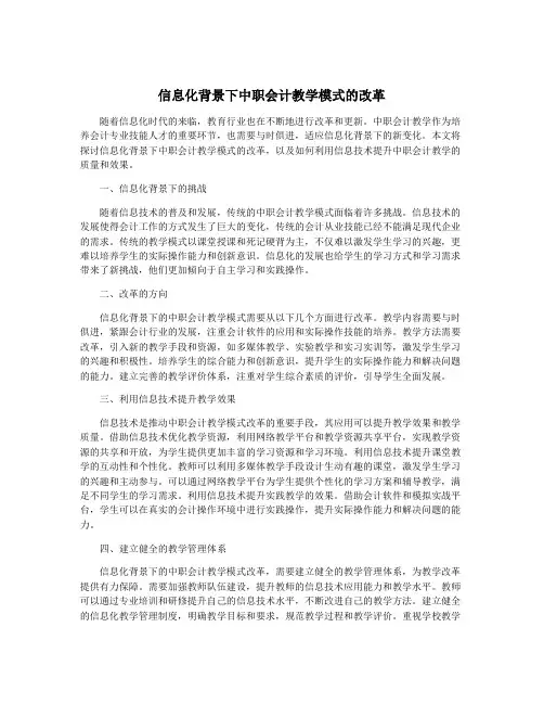 信息化背景下中职会计教学模式的改革
